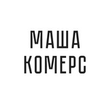Маша Комерс