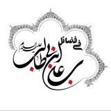 فی فضائل علی بن ابیطالب علیه السلام
