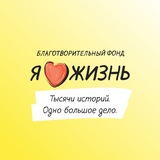 Фонд «Я люблю жизнь!»