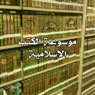 📚 موسوعة الكتب الاسلامية 📚