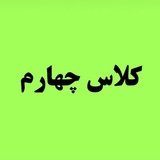 کلاس چهارمی ها