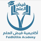 أكاديمية فيض العلم(العامة)