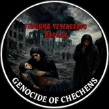 GENOCIDE OF CHECHENS