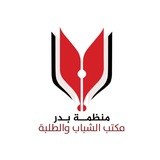 مكتب الشباب والطلبة | منظمة بدر