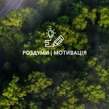 РОЗДУМИ │ МОТИВАЦIЯ