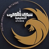 شبكة فالكون التعليمية 𖡃