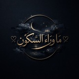 ᥫ᭡ مَا وَرَاءَ السُّكُونِ ᥫ᭡