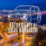 Автолюбителі Києва та області| Новини