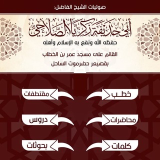 القناة الرسمية لشيخنا الفاضل أبي حذيفة زكريا الصلاحي حفظه الله