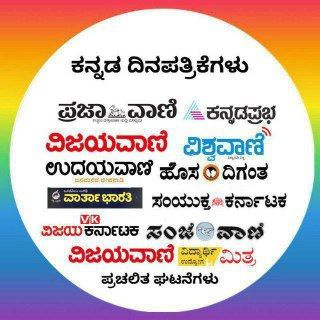 ಕನ್ನಡ ದಿನ ಪತ್ರಿಕೆಗಳು | Kannad news paper