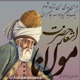 اشعار حضرت مولانا