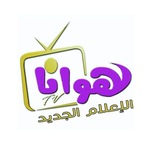 تلفزيون هوانا Hawana Tv 🆃🅴🅻🅴🅶🆁 🅰️ 🅼