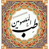 🍎 طِبُّ الْمَعْصومیٖن 🍏