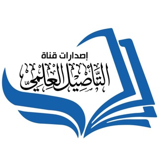 إصدارات قناة التأصيل العلمي