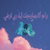 براعم وعجلت إليك ربِّ لترضي