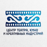 Центр театра, кино и креативных индустрий