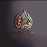 مقرأةُ الغايةُ الأسمىٰ