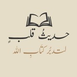 حَـدِيـثُ قَـلـبٍ..