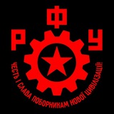 Робітничий Фронт України | РФУ