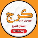 کرج