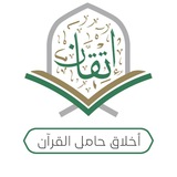 أخلاق حامل القرآن 📚 (للنساء فقط)