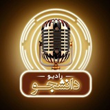 رادیو دانشجو