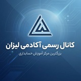آکادمی لیزان 🧮 بزرگترین مرجع آموزش حسابداری 🧮