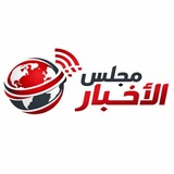 مجلس الأخبار