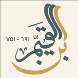 Ибн аль-Къаййим (751 г.х.) ©