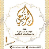 فوائد د.عبدالإله بن عبدالعزيز الرفاعي
