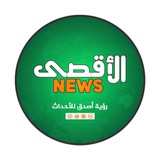 الأقصى نيوز