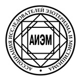 АИЭМ . Ассоциация исследователей эзотеризма и мистицизма