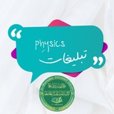 تبليغات الفيزياء الطبية م 3 👨🔬