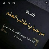 📚 مرحبًا يا طالب العلم 📚