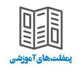 📜 خانه پمفلت های آموزشی 📜
