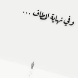 نهـايـة المـطاف