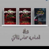 خادمة السيده رقيه بنت الامام الحسين ( ع) الشاعرة سهام المالكي
