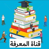 قناة المعرفة للطلاب