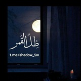 ظِلُ القَمر°• ♥️