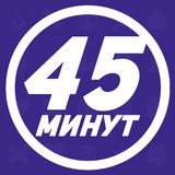 45 минут