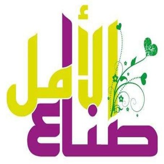 قناة صناع الأمل