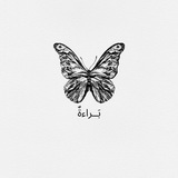 بَــراءةّ 🤍