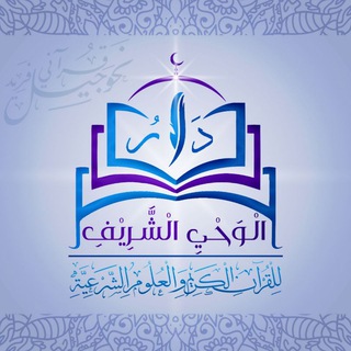 دار الوحي الشريف « المدارس القرآنية »