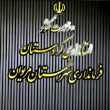 فرمانداری مریوان