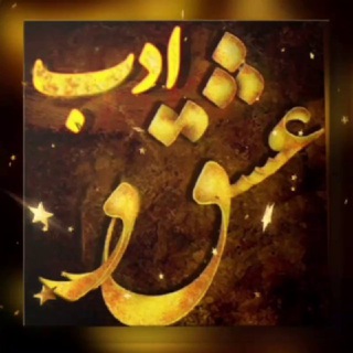 عشق و ادب 🧚♀️