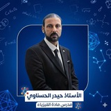 الاستاذ حيدر الحسناوي