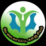வேலைவாய்ப்பு களஞ்சியம் 👨🎓