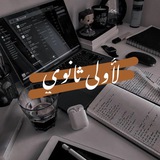 لـ أُولَى ثَانوِي .