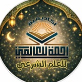 أكاديمية رحمةً للعالمين (للعلم الشرعي)