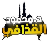 معا لتحقق الحلم(د/محمود القذافي)